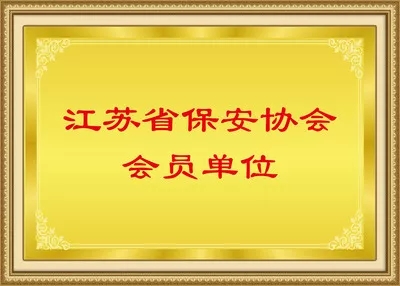 江苏省保安协会